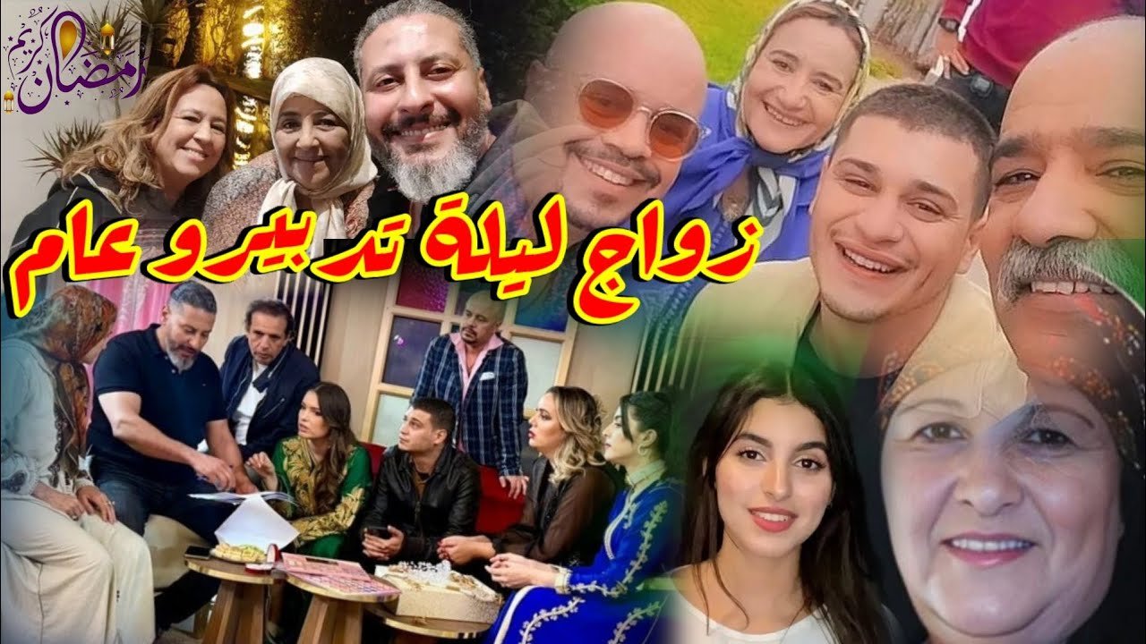 سلسلة “عرس ليلى تدبيرو عام” على القناة الأولى كوميديا هادفة