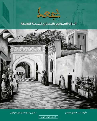 بجعد، التراث العمراني والمعماري للمدينة العتيقة  كتاب صدر لمؤلفه عبد الغني خلدون