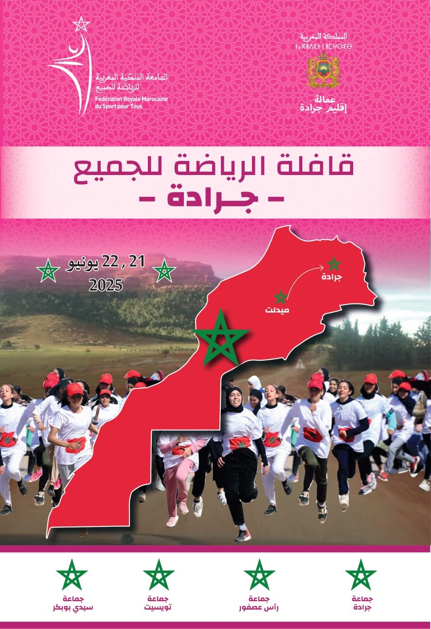 قافلة الرياضة في العالم القروي تحط الرحال بإقليم جرادة يومي السبت والأحد المقبلين