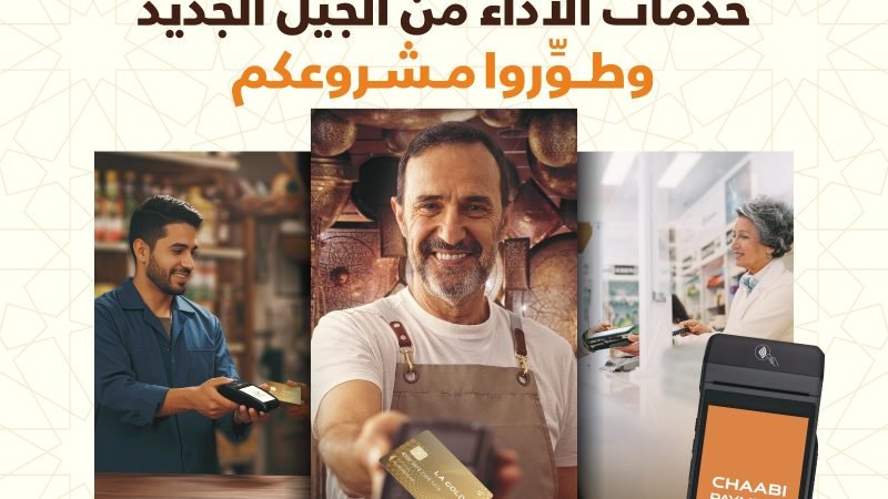 الأداء متعدد القنوات  M2T تطلق عرضها الجديد « CHAABI PAYMENT »   