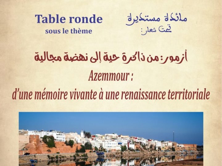 بأزمور مائدة مستديرة حول :”ذاكرة حية إلى نهضة مجالية”